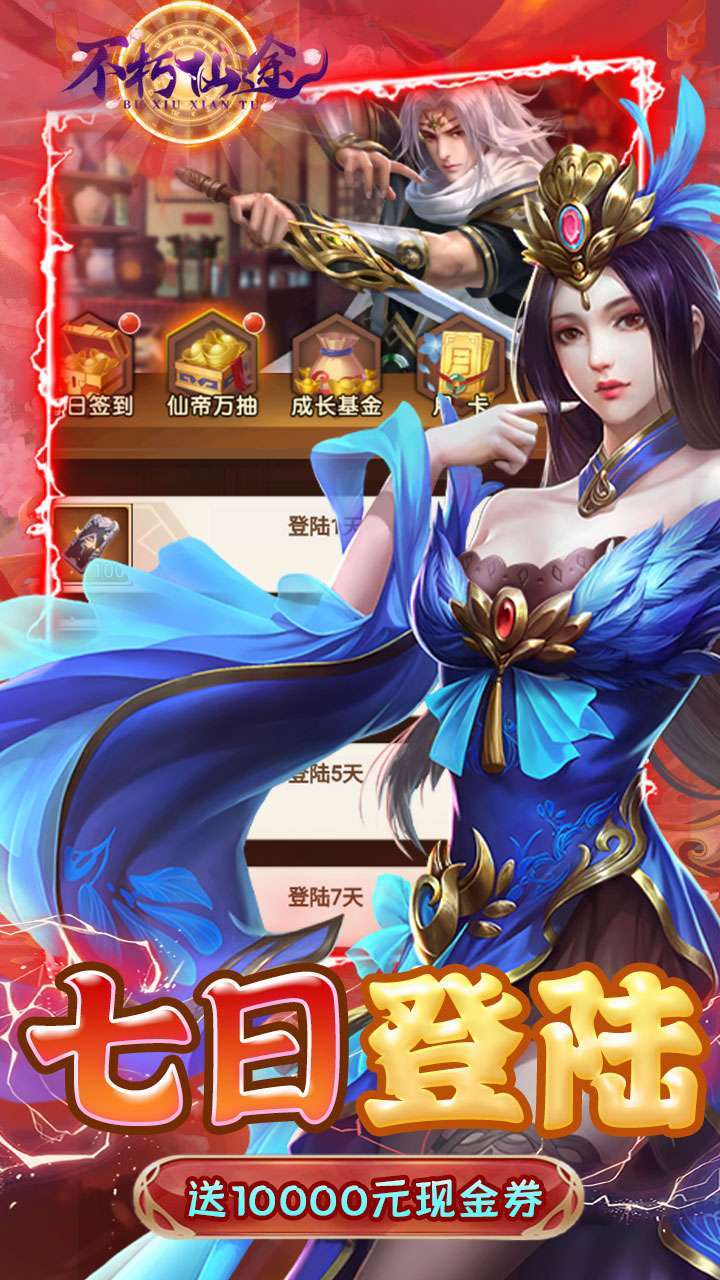 不朽仙途（BT余额无限刷充）4