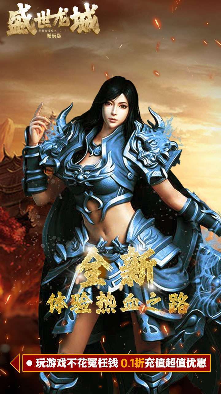 盛世龙城（0.1折扣版）0