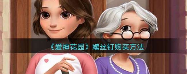 《爱神花园》螺丝钉购买方法