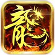 热火传奇合击