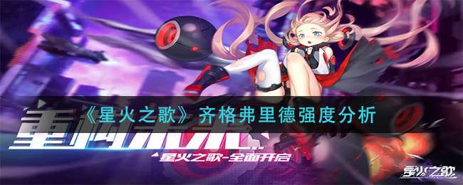 《星火之歌》齐格弗里德强度分析