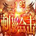 1.95刺影合击