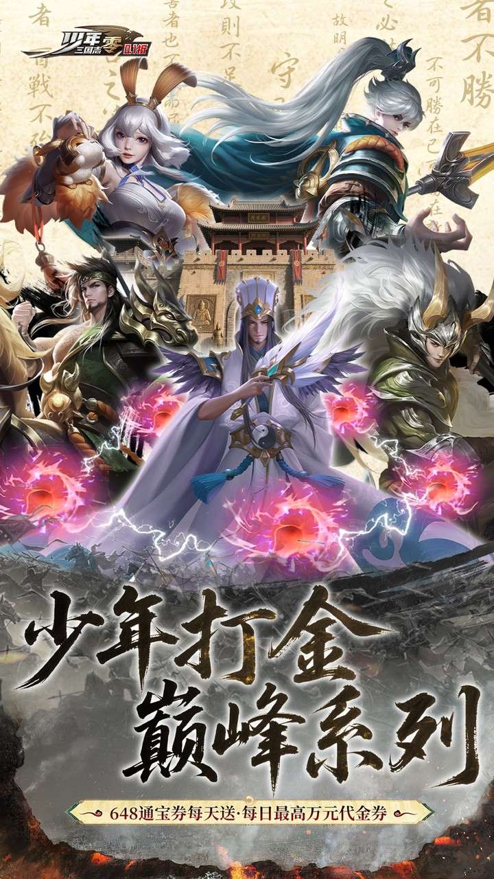 少年三国志：零（首款少三系0.1折免费版）0