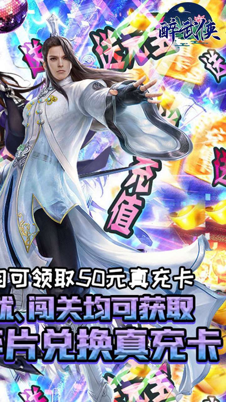 醉武侠（GM9送真充）1