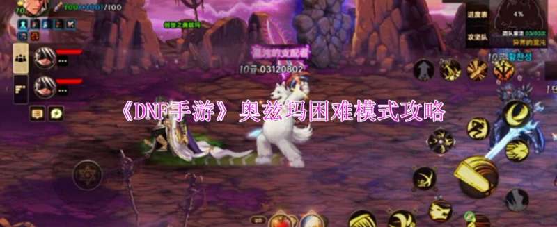 《DNF手游》奥兹玛困难模式攻略