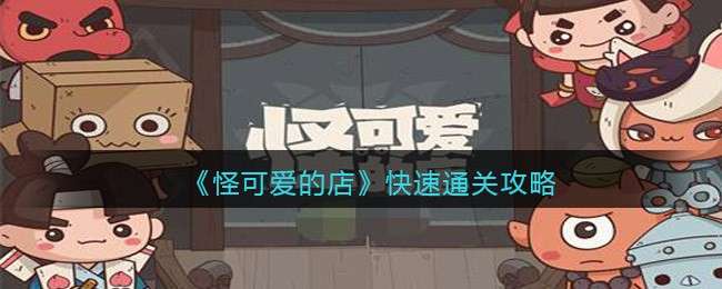 《怪可爱的店》快速通关攻略