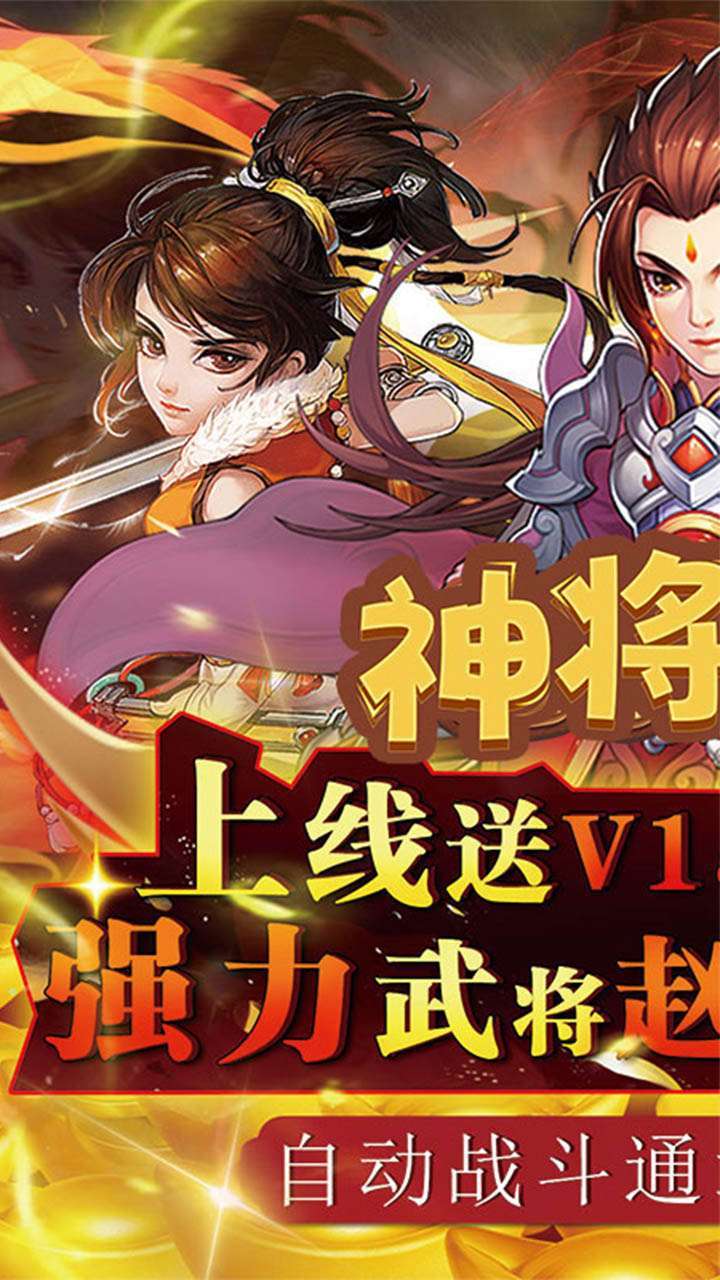 神将无双（科技送充）0
