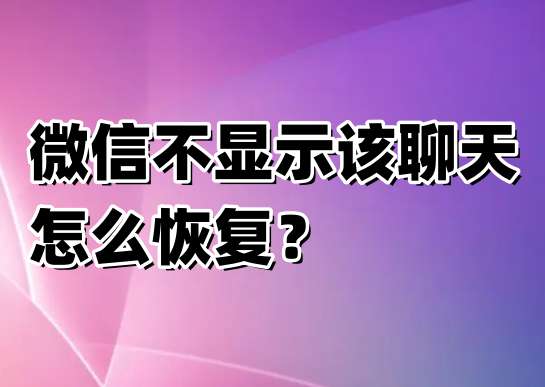 微信不显示该聊天怎么恢复？微信不显示该聊天恢复方法