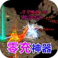 合战天下（0充神宠神器）