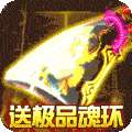 屠龙战神（斗罗神器MAX）