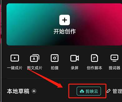 剪映怎么将素材上传到草稿箱-剪映将素材上传到草稿箱步骤
