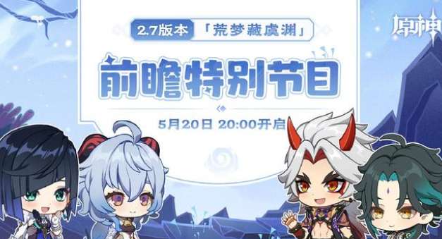 原神2.7前瞻直播什么时候开始 原神2.7版本前瞻直播时间公告