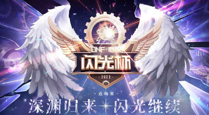 DNF闪光杯活动来啦 2022DNF闪光杯返场赛活动玩法攻略