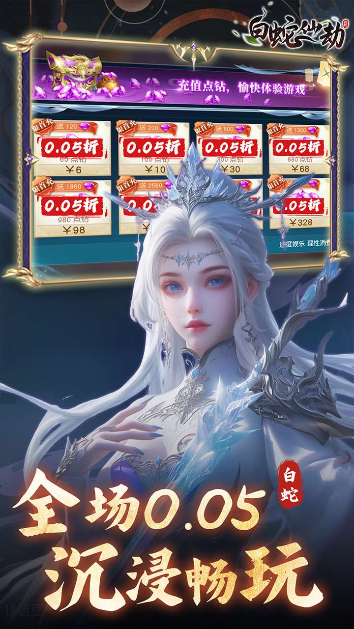 白蛇仙劫（0.05折真命天劫）1