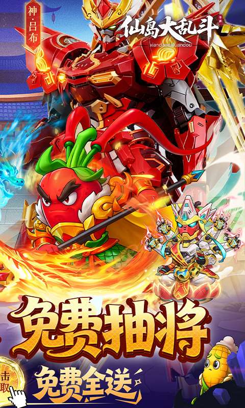 仙岛大乱斗（0.1折送全顶级武将）1