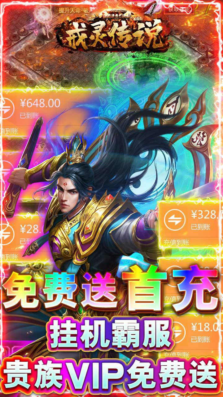 戒灵传说（上线送真充）3