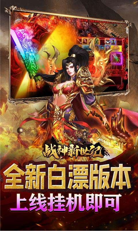 战神新世纪（送充亿万max）3