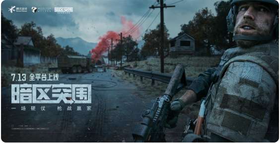 暗区突围公测啦 7月13日正式上线开服指引