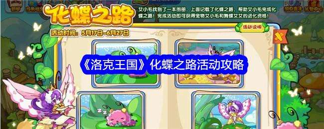 洛克王国化蝶之路活动攻略