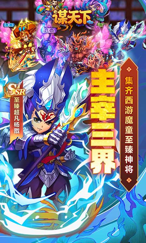 谋天下(0.1折西游主宰三界)2