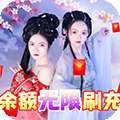 天天爱仙侠（免费无限刷线上累充）