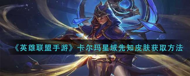 《英雄联盟手游》卡尔玛星域先知皮肤获取方法
