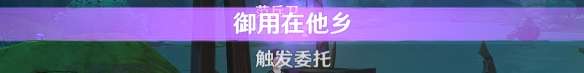 原神隐藏成就为了工作怎么达成?须弥为了工作成就攻略
