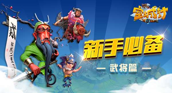 "艾格拉斯《空城计》新手必备之武将篇"
