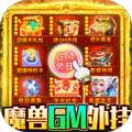 暗夜兵团（魔兽GM外挂）删档内测