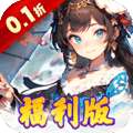 王侯将相（0.1折三国福利版）