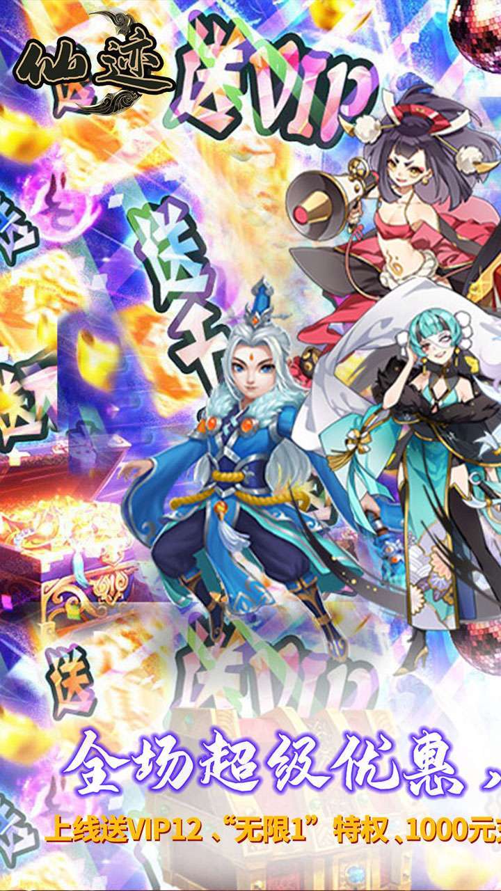 仙迹（0.1折）0