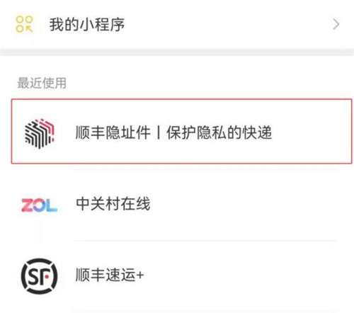 微信寄顺丰怎么隐藏寄件人信息