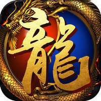 精品火龙三端互通传奇