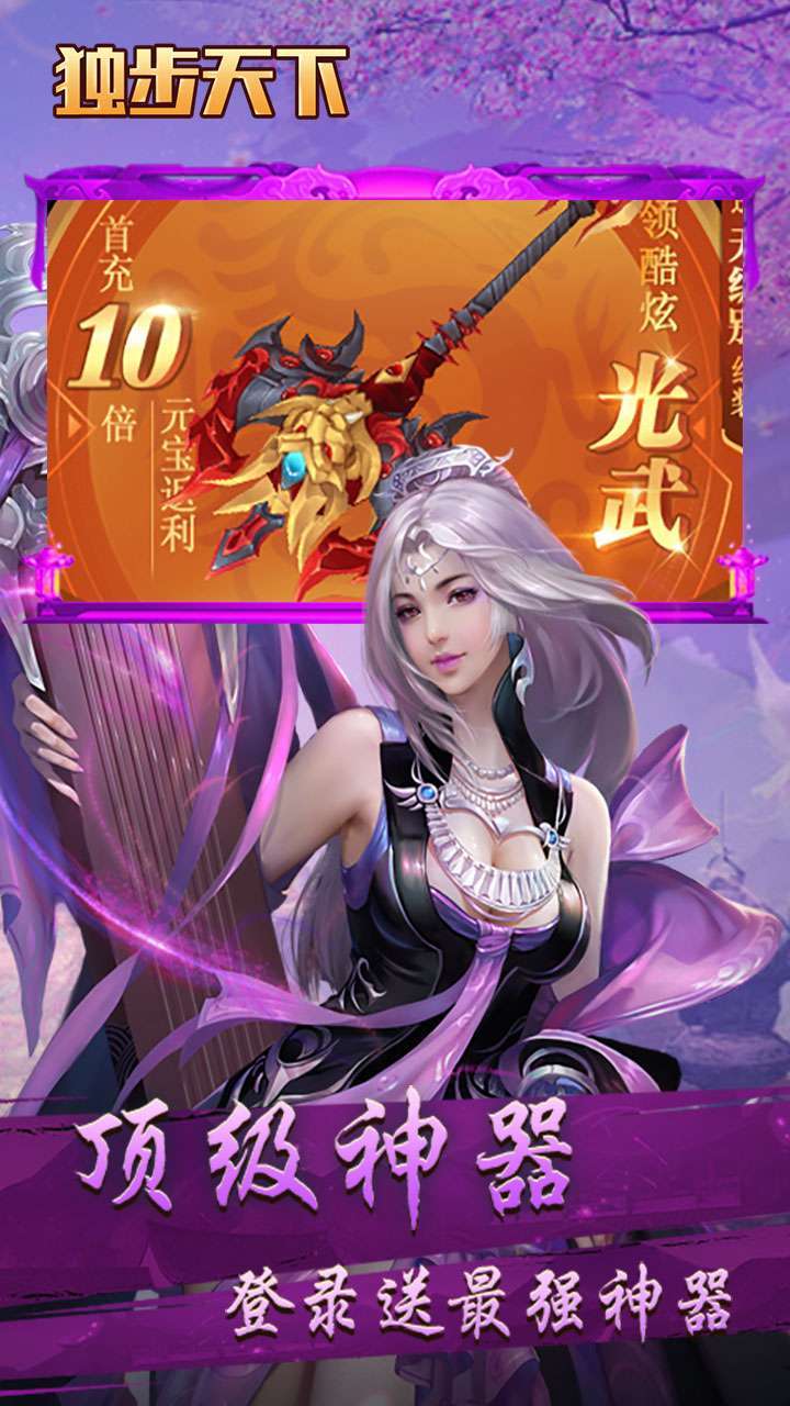 独步天下（登录送真充）0