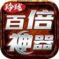 玲珑百倍神器新版本