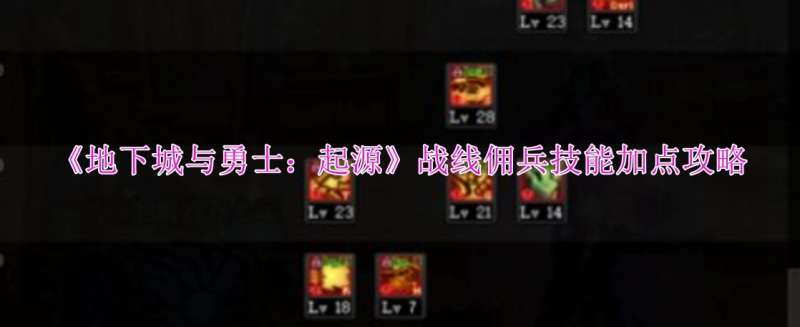 《地下城与勇士：起源》战线佣兵技能加点攻略