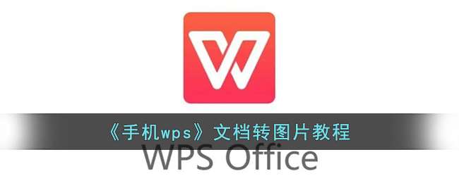 《手机wps》文档转图片教程