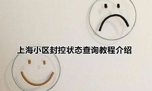 上海怎么查封控小区