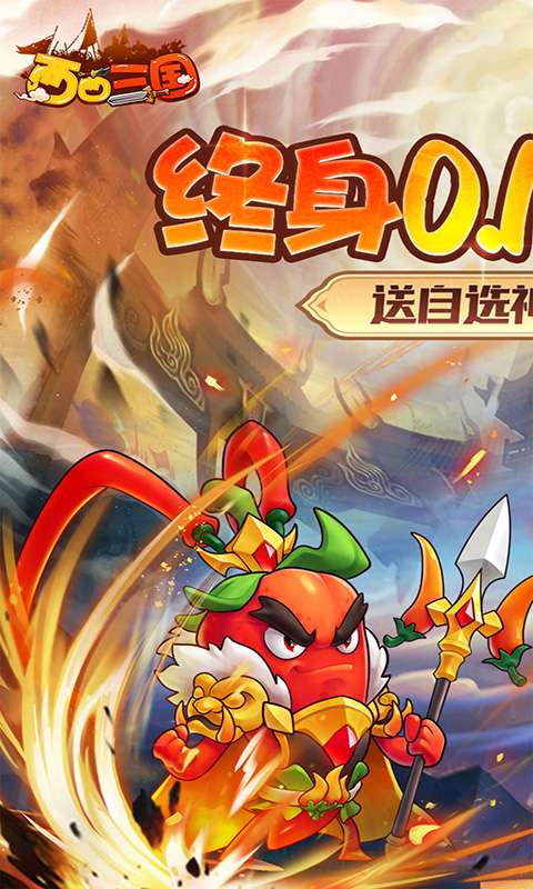 西西三国（0.1折送10星魔赵云）0