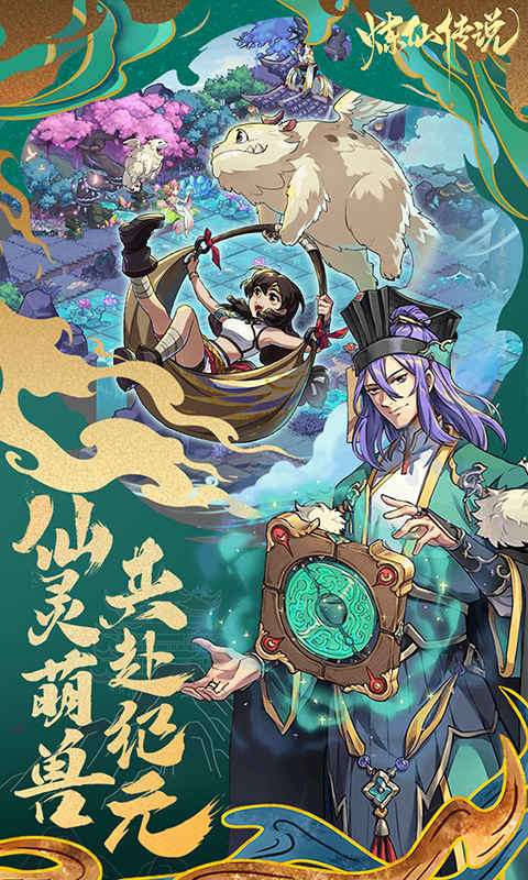 炼仙传说（0.1折免费版）2