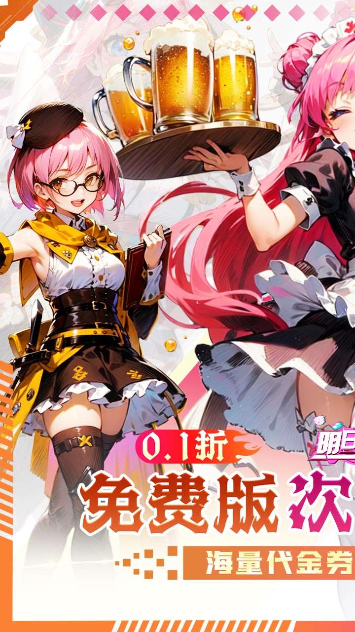 明日战姬（双倍代金内置免费0.1版）0