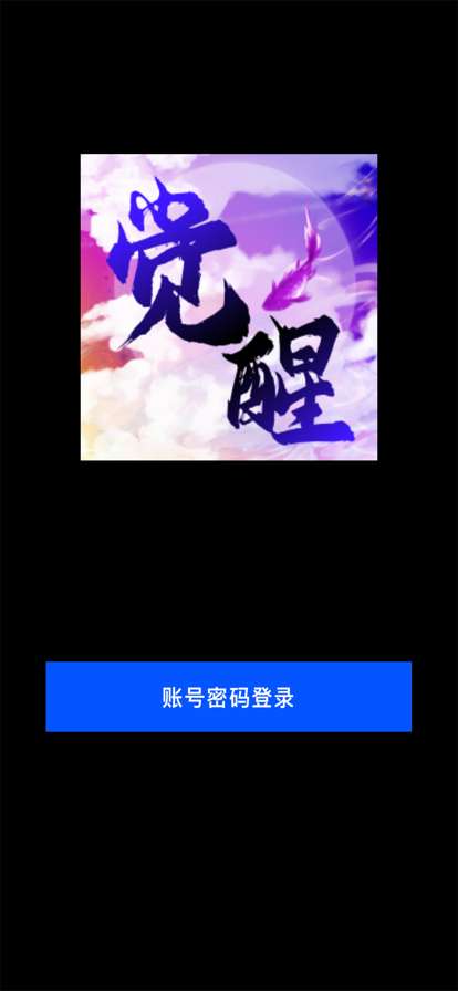 无限觉醒ios版7