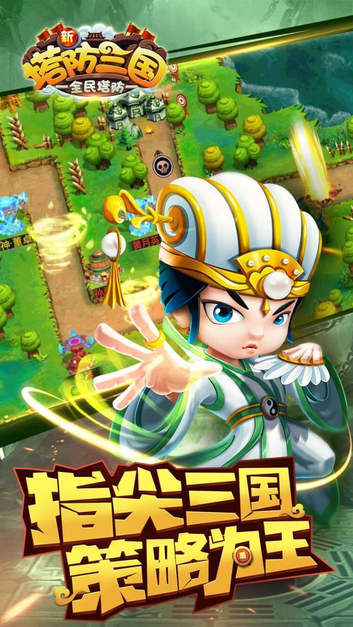 新塔防三国（BT全民塔防）1