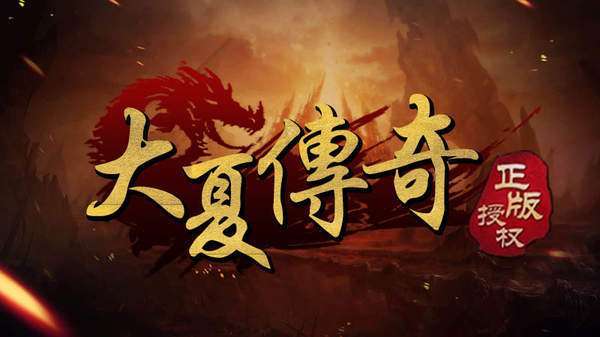大夏传奇0