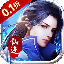 仙迹（0.1折）