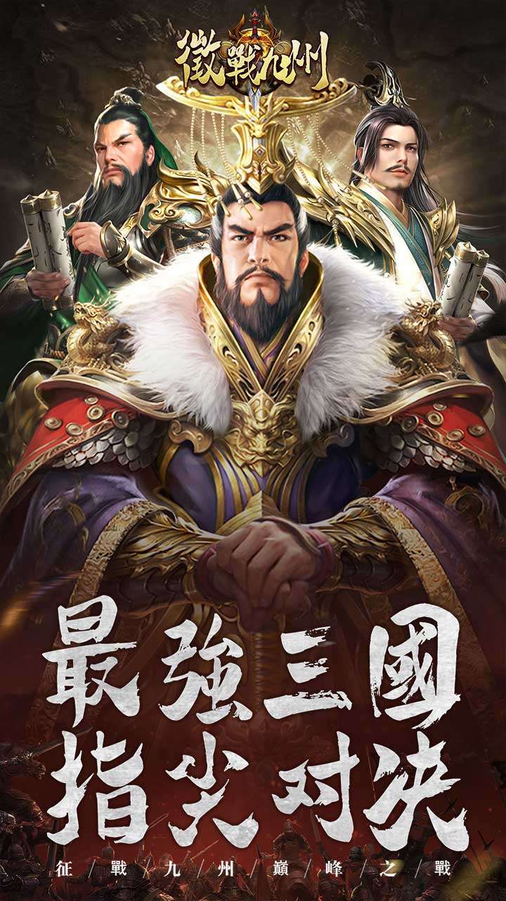征战九州（巅峰之战）0