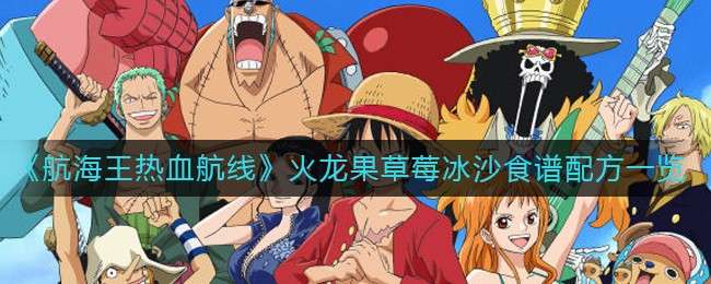 《航海王热血航线》火龙果草莓冰沙食谱配方一览