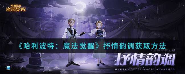 《哈利波特：魔法觉醒》抒情韵调获取方法