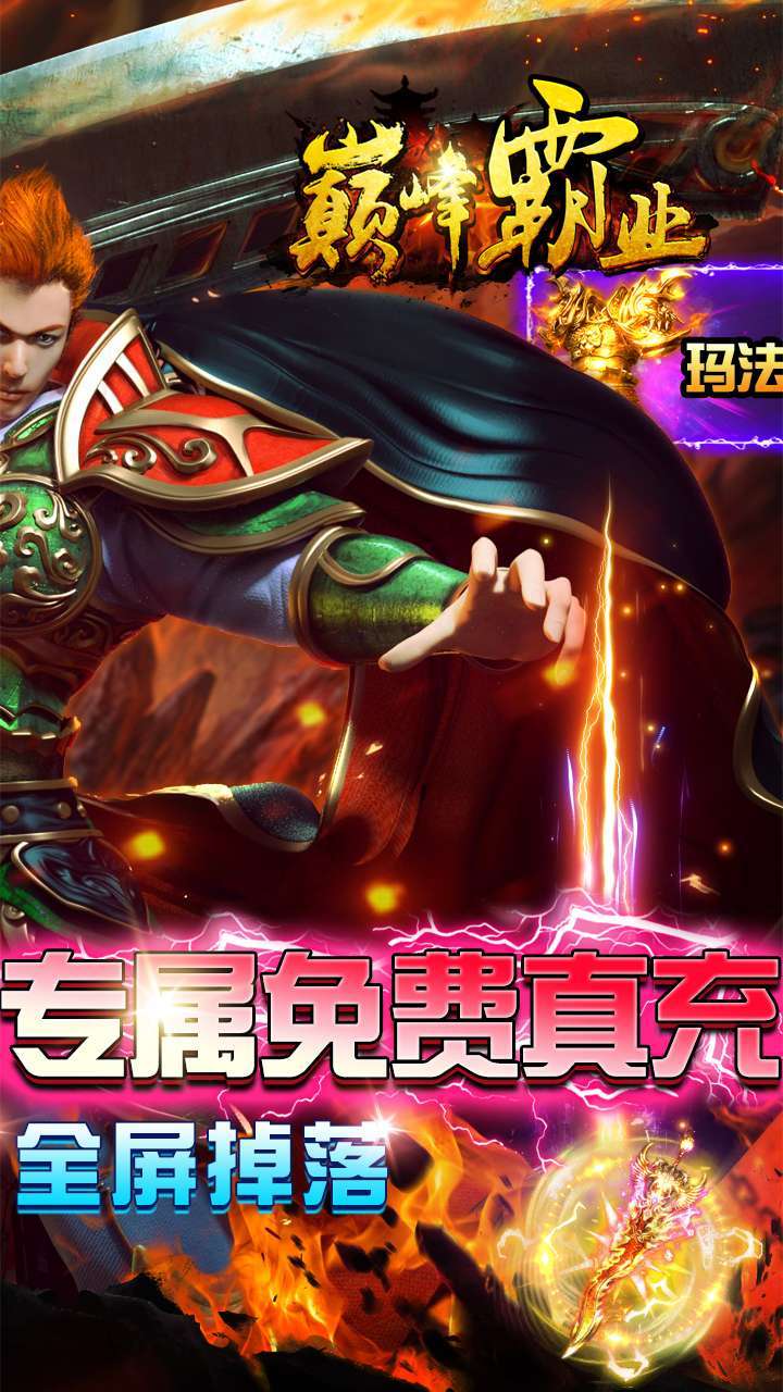巅峰霸业（送神兵送真充）1