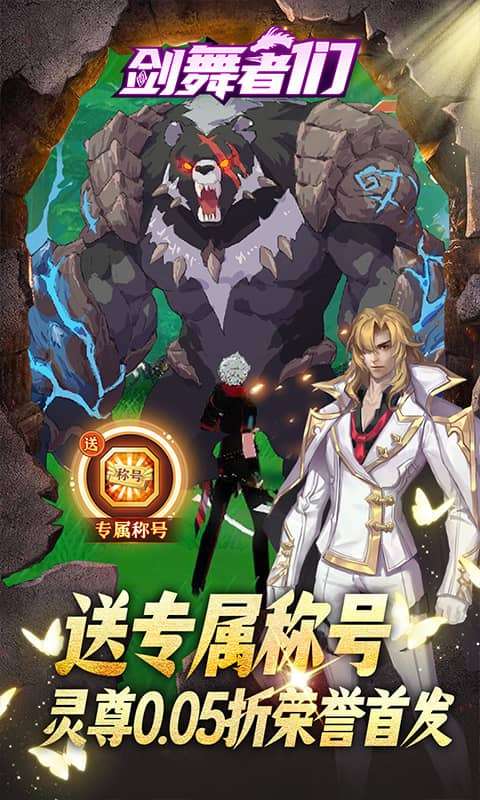 剑舞者们（0.05折免费版新征程）2
